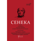 Федра. Апофеоз (Огарбузення) божественного Клавдія. Епіграми.