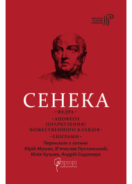 Федра. Апофеоз (Огарбузення) божественного Клавдія. Епіграми.