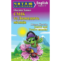 СМІК та Дванадцять місяців. Читаю англійською