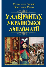 У лабіринтах української дипломатії. Від князівської доби до початку ХХ століття