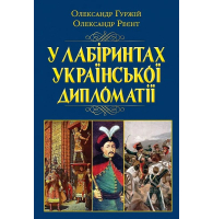 У лабіринтах української дипломатії. Від князівської доби до початку ХХ століття