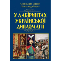 У лабіринтах української дипломатії. Від князівської доби до початку ХХ століття