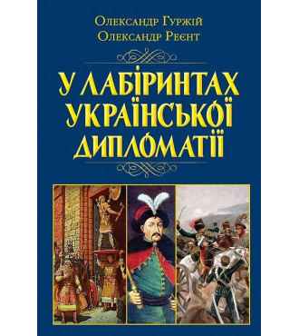 У лабіринтах української дипломатії. Від князівської доби до початку ХХ століття