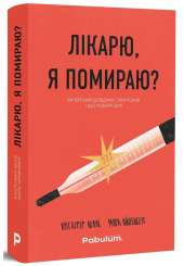 Лікарю, я помираю?  Вичерпний довідник симптомів і що робити далі