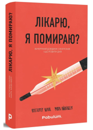 Лікарю, я помираю?  Вичерпний довідник симптомів і що робити далі