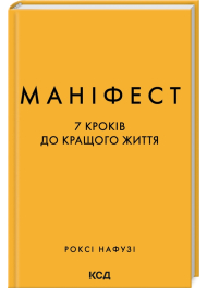 Маніфест. 7 кроків до кращого життя