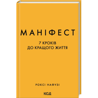 Маніфест. 7 кроків до кращого життя