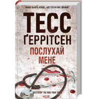 Послухай мене. Книга 13