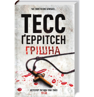Грішна. Книга 3 (оновлене видання)