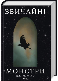 Звичайні монстри. Книга 1