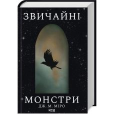 Звичайні монстри. Книга 1