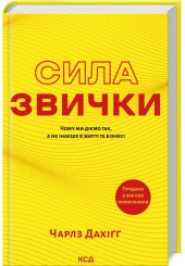 Сила звички. Чому ми діємо так, а не інакше в житті та бізнесі