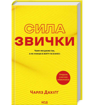 Сила звички. Чому ми діємо так, а не інакше в житті та бізнесі