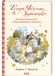 Тільда Яблучне Зернятко. Книга 4. Великий переполох у Шипшиновому провулку