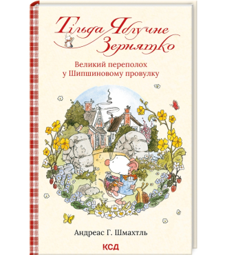 Тільда Яблучне Зернятко. Книга 4. Великий переполох у Шипшиновому провулку