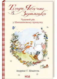 Тільда Яблучне Зернятко. Книга 3. Чудовий рік у Шипшиновому провулку