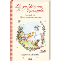 Тільда Яблучне Зернятко. Книга 3. Чудовий рік у Шипшиновому провулку