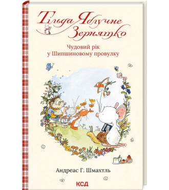 Тільда Яблучне Зернятко. Книга 3. Чудовий рік у Шипшиновому провулку