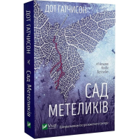 Сад Метеликів