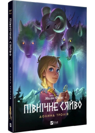 Північне сяйво. Книга 1. Долина тролів