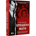 Хрещена мати. Убивство, помста та кривава боротьба італійок-мафіозі