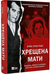 Хрещена мати. Убивство, помста та кривава боротьба італійок-мафіозі