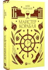 Майстер корабля