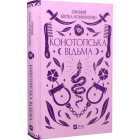 Конотопська відьма (Vivat класика)