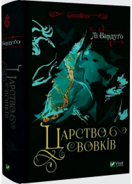 Царство вовків. Книга 2