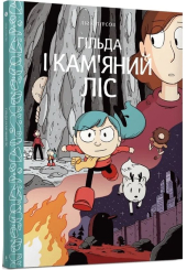 Гільда і кам'яний ліс. Книга 5