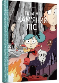 Гільда і кам'яний ліс. Книга 5