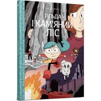 Гільда і кам'яний ліс. Книга 5