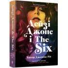 Дейзі Джонс і The Six