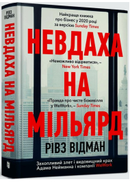 Невдаха на мільярд. Захопливий злет і видовищний крах Адама Нейманна і компанії WeWork