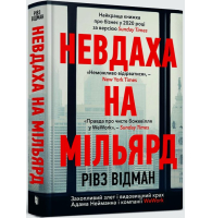 Невдаха на мільярд. Захопливий злет і видовищний крах Адама Нейманна і компанії WeWork