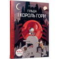 Гільда і Король Гори. Том 6