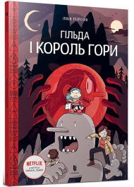 Гільда і Король Гори. Том 6