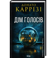 Слідство П'єтро Джербера. Книга 1. Дім голосів