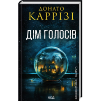 Слідство П'єтро Джербера. Книга 1. Дім голосів