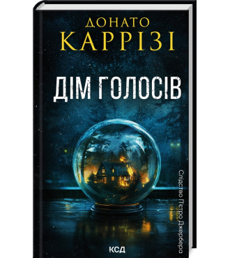 Слідство П'єтро Джербера. Книга 1. Дім голосів