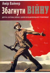 Збагнути війну. Друга світова війна і доля більшовицької революції