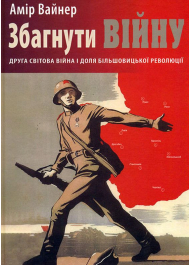 Збагнути війну. Друга світова війна і доля більшовицької революції