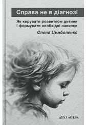 Справа не в діагнозі. Як керувати розвитком дитини та формувати необхідні навички