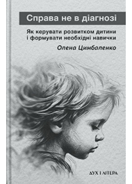 Справа не в діагнозі. Як керувати розвитком дитини та формувати необхідні навички