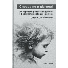 Справа не в діагнозі. Як керувати розвитком дитини та формувати необхідні навички