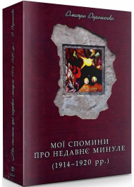 Мої спомини про недавнє минуле (1914-1920 рр.)