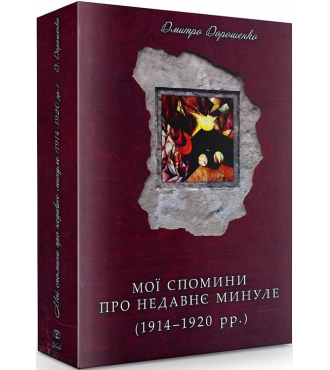 Мої спомини про недавнє минуле (1914-1920 рр.)