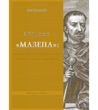 Збірник  Мазепа : реконструкція видавничого проекту 1939 – 1949 років