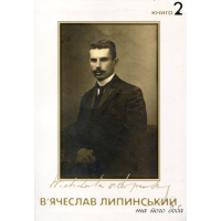 В’ячеслав Липинський та його доба. Книга 2