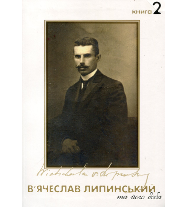 В’ячеслав Липинський та його доба. Книга 2